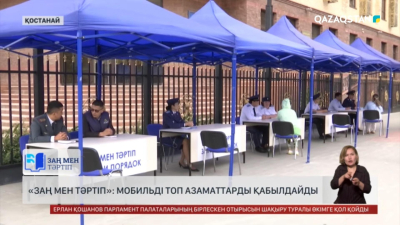 Қостанай облысында мобильді топ азаматтарға құқықтың кеңес бере бастады