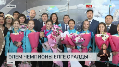 Көркем гимнастикадан әлем чемпионы елге оралды