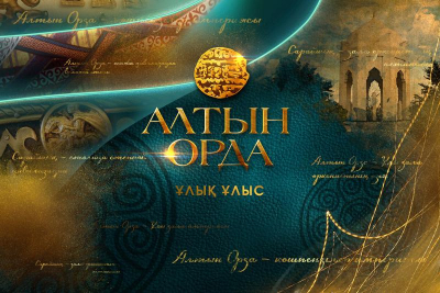 Алтын Ордадан қазіргі Қазақстанға дейін...