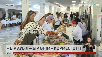 Астанада «Бір ауыл - бір өнім» көрмесі өтті