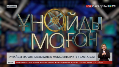 «Ұнайды маған» музыкалық жобасына іріктеу басталды