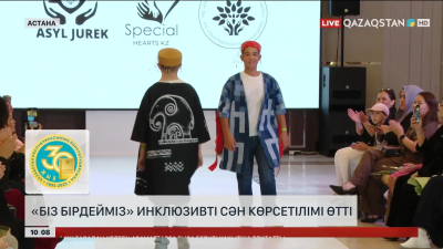 Астанада «Біз бірдейміз» инклюзивті сән көрсетілімі өтті
