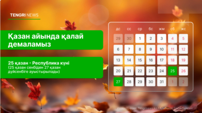 2025 жылы Республика күніне орай қазақстандықтар қанша күн демалады?