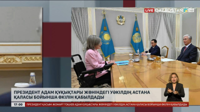 Президент Адам құқықтары жөніндегі уәкілдің Астана қаласы бойынша өкілін қабылдады