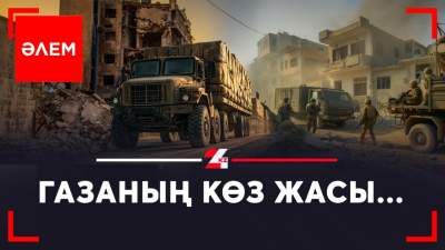 Газаның көз жасы...