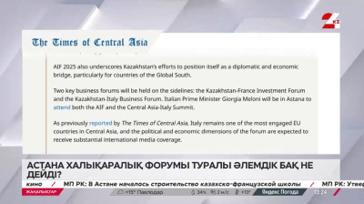 Астана халықаралық форумы әлемдік БАҚ назарында