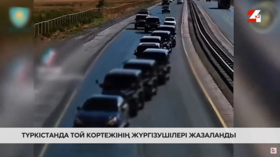 Түркістанда той кортежінің жүргізушілері жазаланды