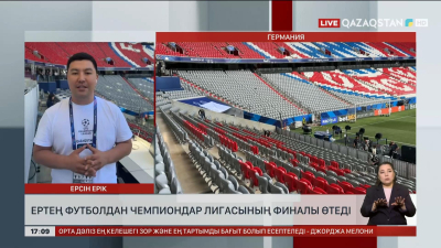 Ертең УЕФА чемпиондар лигасының финалы өтеді