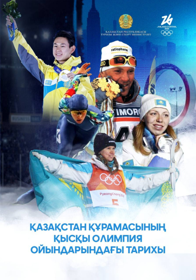 Қазақстан құрамасының қысқы Олимпия ойындарындағы тарихы