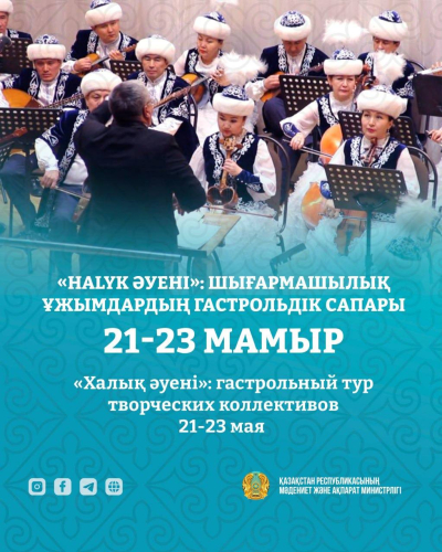 Концертный тур &laquo;Халық әуені&raquo; охватит 17 областей Казахстана