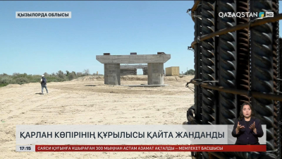 Қызылорда облысында Қарлан көпірінің құрылысы қайта жанданды