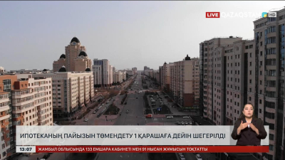Ипотеканың пайызы бұрынғысынша қала береді