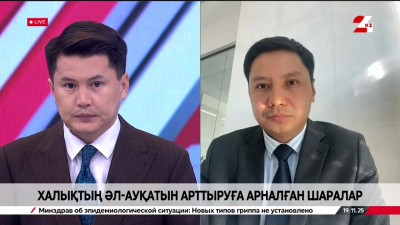 Халықтың әл-ауқатын арттыруға арналған шаралар. Рүстем Оразалин