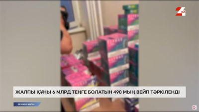 Елордада 490 мың вейп тәркіленді