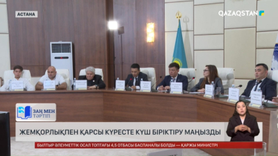 Жемқорлықпен күресте күш біріктіру маңызды