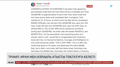 Трамп: Иран мен Израиль атысты тоқтатуға келісті