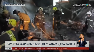 Ресейде зауытта жарылыс болып, 11 адам қаза тапты