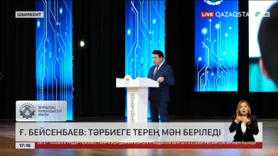 Ғ. Бейсенбаев: Тәрбиеге терең мән беріледі