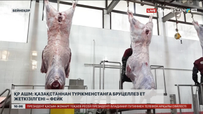 ҚР АШМ: Қазақстаннан Түрікменстанға бруцеллез ет жеткізілгені – фейк