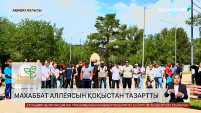 Ақмола облысында Махаббат аллеясын қоқыстан тазартты