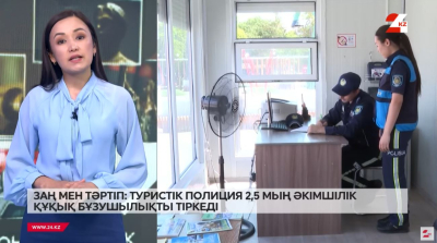 Туристік полиция 2,5 мың құқық бұзушылықты тіркеді