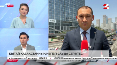 Қытай Қазақстанның негізгі сауда серіктесі. LIVE