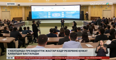 1 маусымда Президенттік жастар кадр резервіне құжат қабылдау басталады