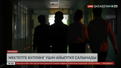 Мектепте буллинг үшін айыппұл салынады