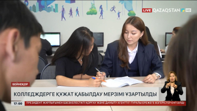 Колледждерге құжат қабылдау мерзімі ұзартылды