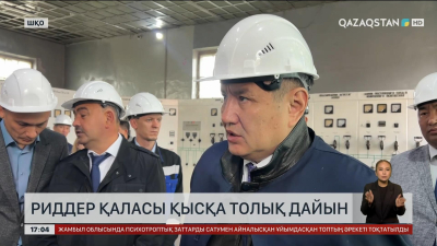 Шығыс Қазақстандағы Риддер қаласы қысқа толық дайын