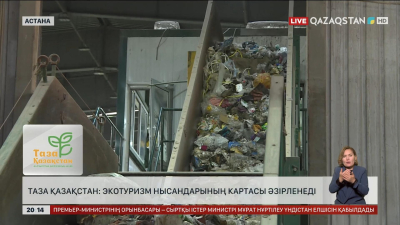 Таза Қазақстан: Экотуризм нысандарының картасы әзірленеді