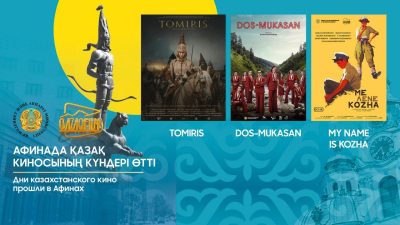 «Томирис» Афинаны «жаулайды»