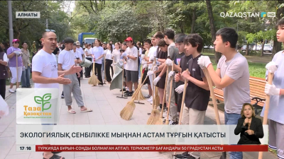 Алматыда экологиялық сенбілікке мыңнан астам тұрғын қатысты