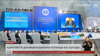 Қыркүйекте әлемдік дін көшбасшылары Астанада бас қосады