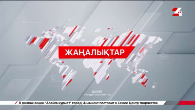 20 желтоқсан 2025 жыл - 13:00 жаңалықтар топтамасы