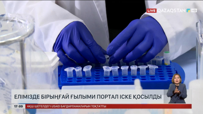 Қазақстанда ғылым саласын цифрландыру аясында бірыңғай ғылыми портал іске қосылды