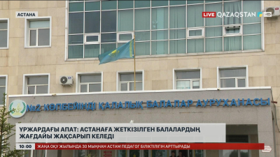 Үржардағы апат: Астанаға жеткізілген балалардың жағдайы жақсарып келеді