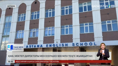 Астанада мектеп директоры мен есепші 900 млн теңгеден астам ақша жымқырған