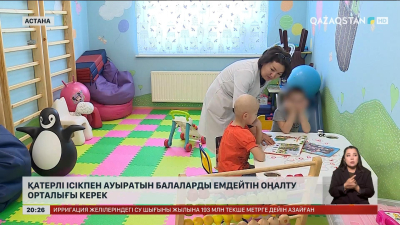 Қазақстанда қатерлі ісікпен ауыратын балаларды емдейтін оңалту орталық жоқ