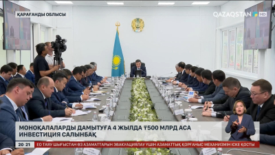 Елімізде моноқалаларды дамытуға 4 жылда 500 млрд теңгеден аса инвестиция салынбақ