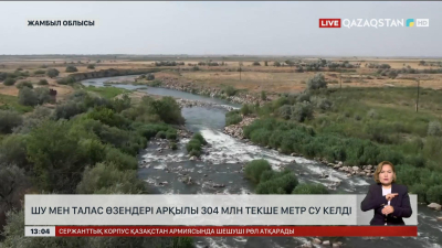 Шу мен Талас өзені арқылы 304 млн текше метр су келді