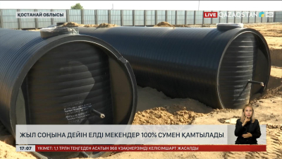 Қостанай облысының ауылдары жыл соңына дейін 100% сумен қамтылады