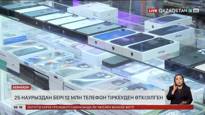 25 наурыздан бері 12 млн телефон тіркеуден өткізілген