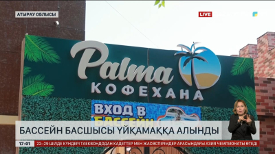 Атырауда бассейн басшысы үйқамаққа алынды