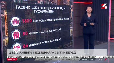 Медицина саласын цифрландыру қандай нәжиже беріп жатыр?