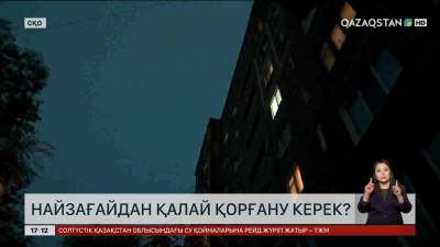 Найзағайдан қалай қорғану керек?