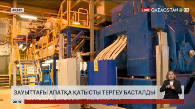 Ақтауда зауыттағы апатқа қатысты тергеу басталды