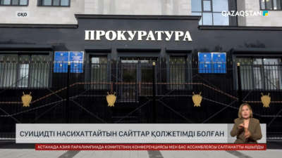 СҚО-да оқушыларға суицидті насихаттайтын сайттар қолжетімді болған