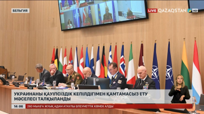 Украинаны қауіпсіздік кепілдігімен қамтамасыз ету мәселесі талқыланды