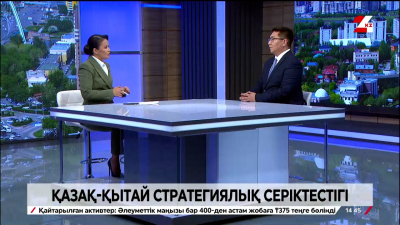 Қазақстан-Қытай: стратегиялық серіктестіктің жаңа кезеңі. Бауыржан Әукен